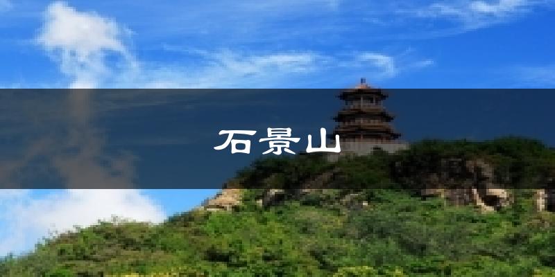 石景山天气未来15天