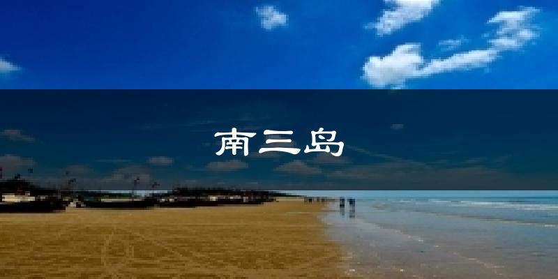 南三岛天气未来15天