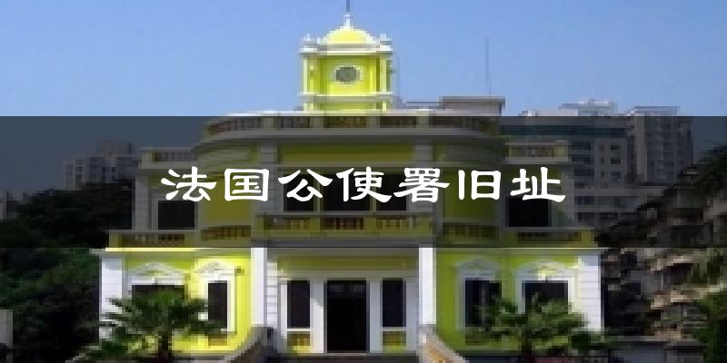 法国公使署旧址天气未来15天