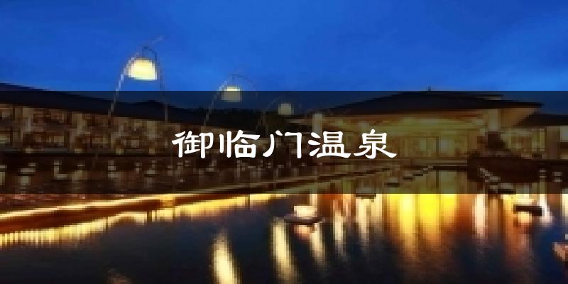 御临门温泉天气未来15天