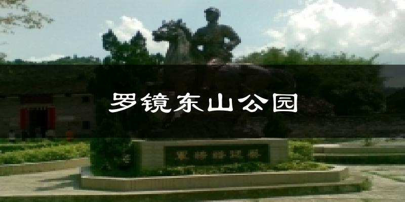罗镜东山公园天气未来15天
