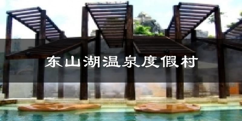东山湖温泉度假村气温