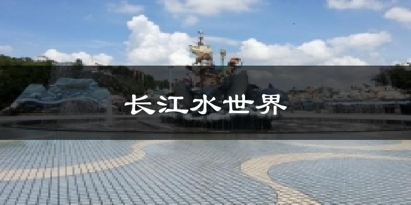 长江水世界天气未来15天