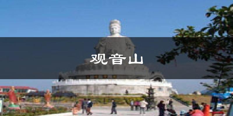 观音山气温