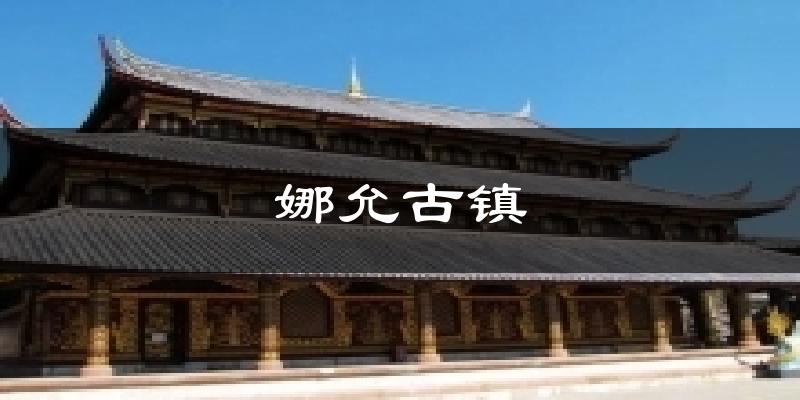 娜允古镇天气未来15天
