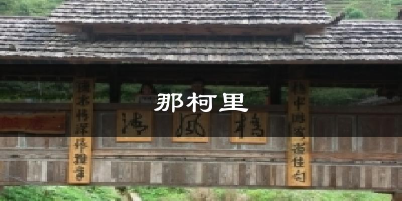 那柯里天气未来15天