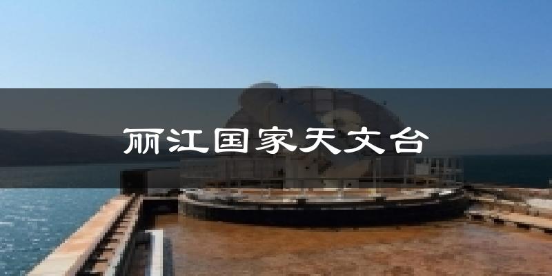 丽江国家天文台今日天气
