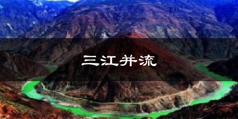 三江并流天气未来15天