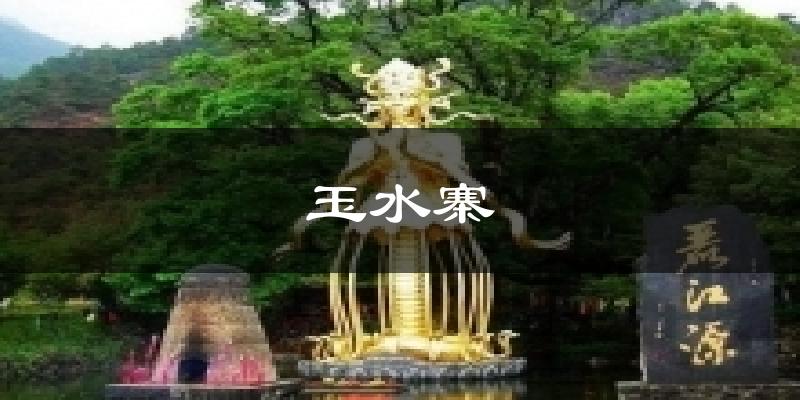 玉水寨今日天气