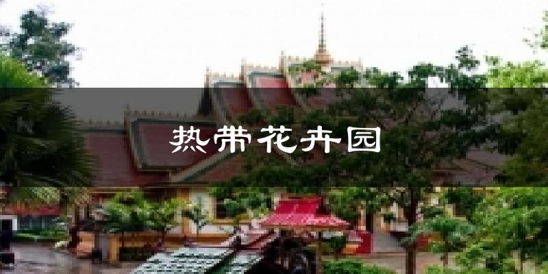热带花卉园天气未来15天