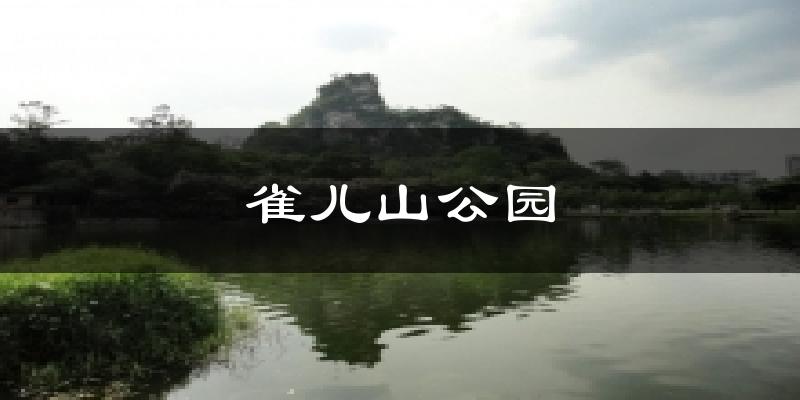 雀儿山公园今日天气