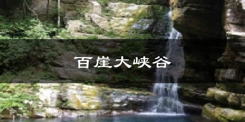 百崖大峡谷今日天气