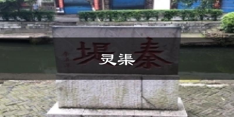灵渠天气未来15天