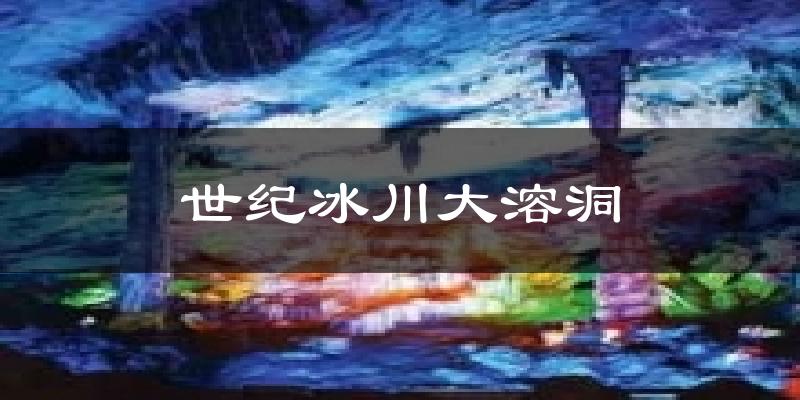 世纪冰川大溶洞天气未来15天