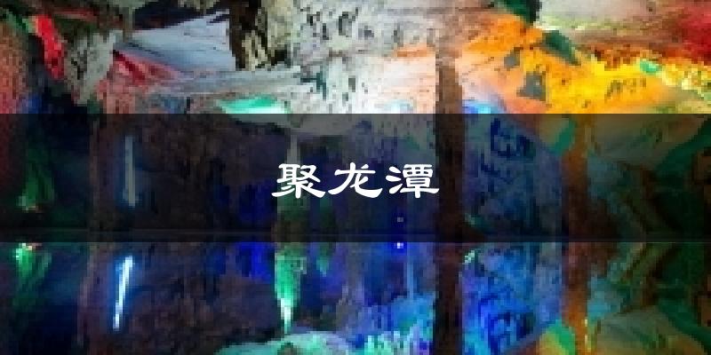 聚龙潭天气未来15天