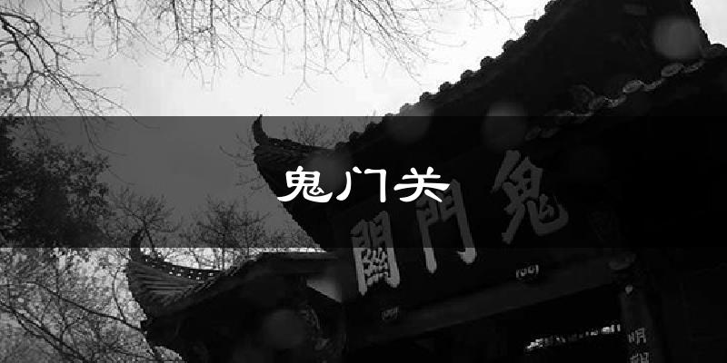 鬼门关气温