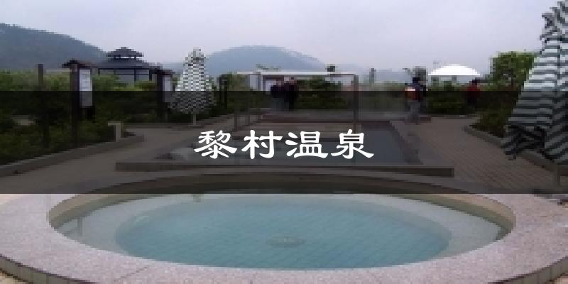 黎村温泉天气未来15天