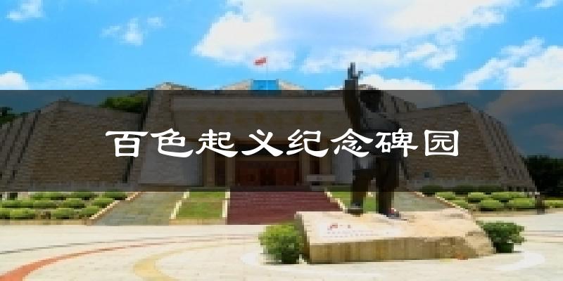 百色起义纪念碑园气温