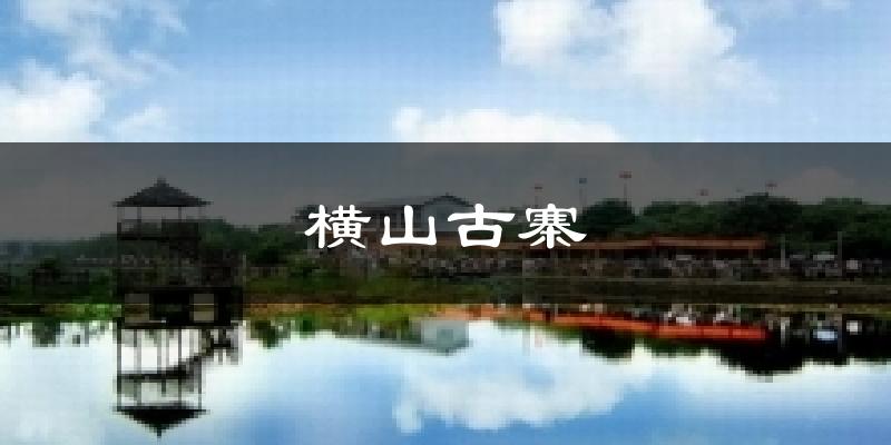 横山古寨天气未来15天