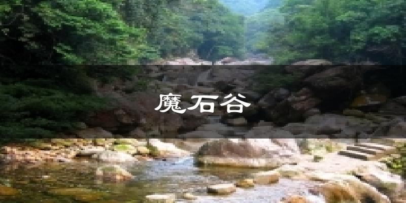 魔石谷天气未来15天