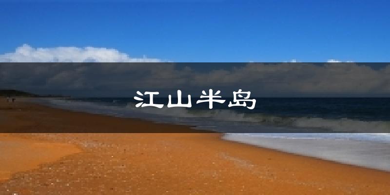 江山半岛天气未来15天