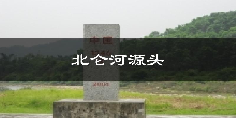 北仑河源头今日天气