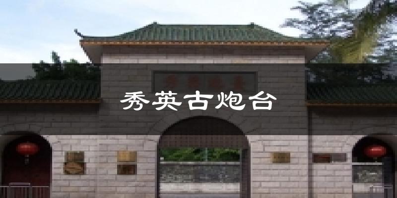 秀英古炮台今日天气