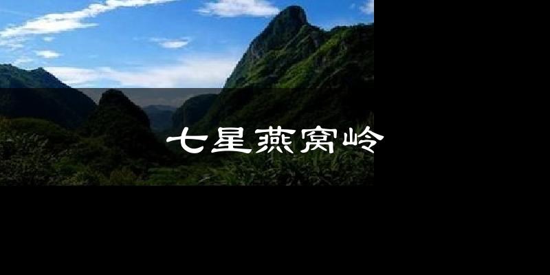 七星燕窝岭气温