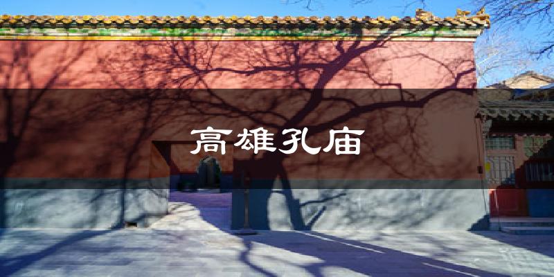 高雄孔庙气温