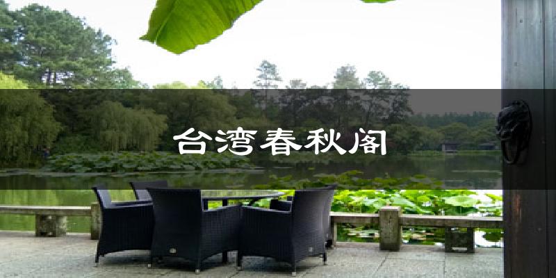 台湾春秋阁气温