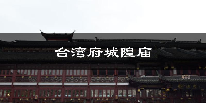 台湾府城隍庙气温