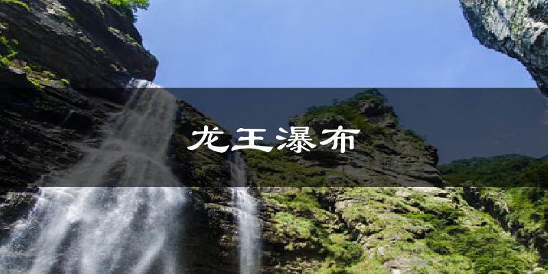 龙王瀑布气温